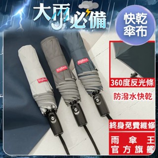 雨傘王 官方直營｜BigRed 型男 快乾傘布 自動傘 23吋折疊傘 防曬 抗UV 反光邊條 抗風 防潑水 終身免費維修