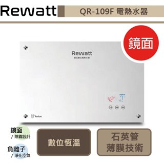 【綠瓦Rewatt QR-109F】即熱式數位恆溫變頻電熱水器-大流量-橫式-部分地區含基本安裝