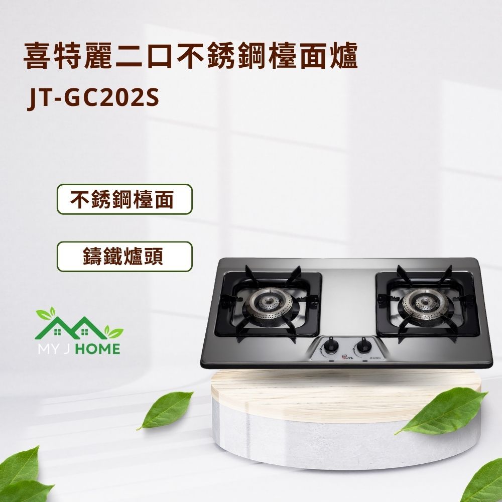 【My J Home】 JTL 喜特麗JT-GC202S雙口檯面爐※含運費不含安裝※