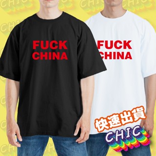 FUCK CHINA 衣服 落肩 厚磅 寬版 T恤 白T 黑T 潮T 童裝 中性 大尺碼 文創 純棉 吸濕排汗 涼感衣