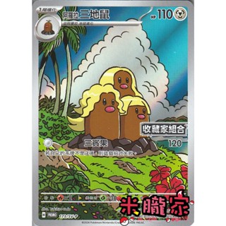 【米朧家】單卡販售 特典卡 阿羅拉 三地鼠 PROMO 173/SV-P 收藏家組合 寶可夢中文卡牌