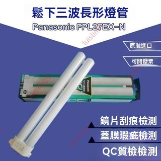 廠商 特惠商品%松下FPL27EX-N護眼臺燈燈管單H型方四5000K三波長三基色檢測燈 led 燈管 檯燈燈管 長燈管