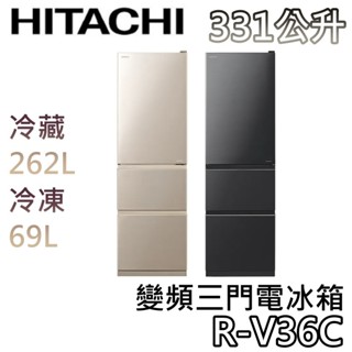 HITACHI 日立 331公升 R-V36C【聊聊領甜甜價+蝦幣10%回饋】變頻三門電冰箱 三門冰箱 R-V36C