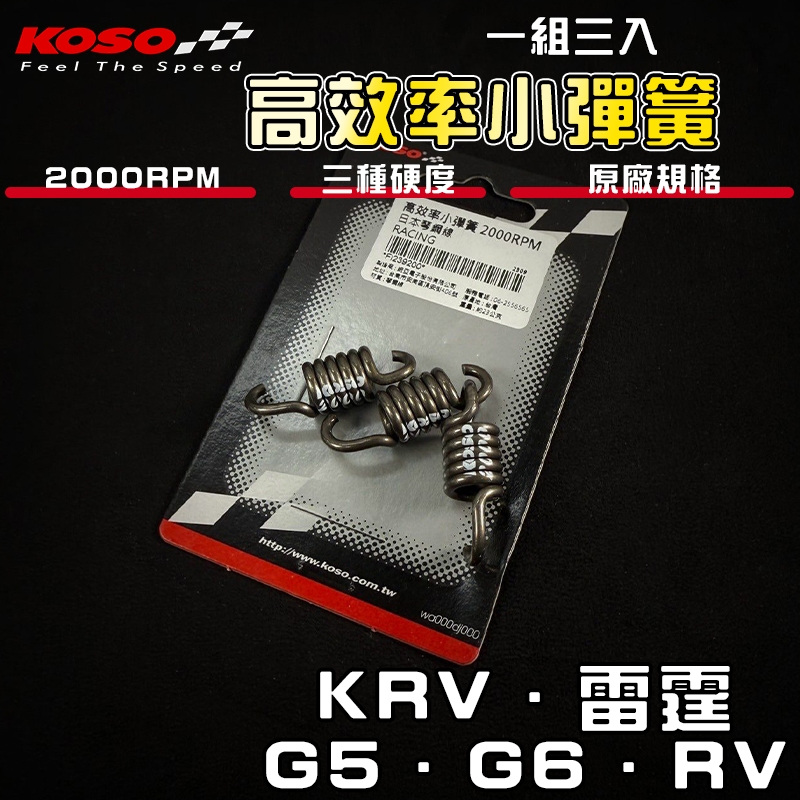 【免運 日本鋼琴線】KOSO｜KRV 高效率 2000轉 小彈簧 離合器彈簧 適用 雷霆 A博士 RV G5 G6