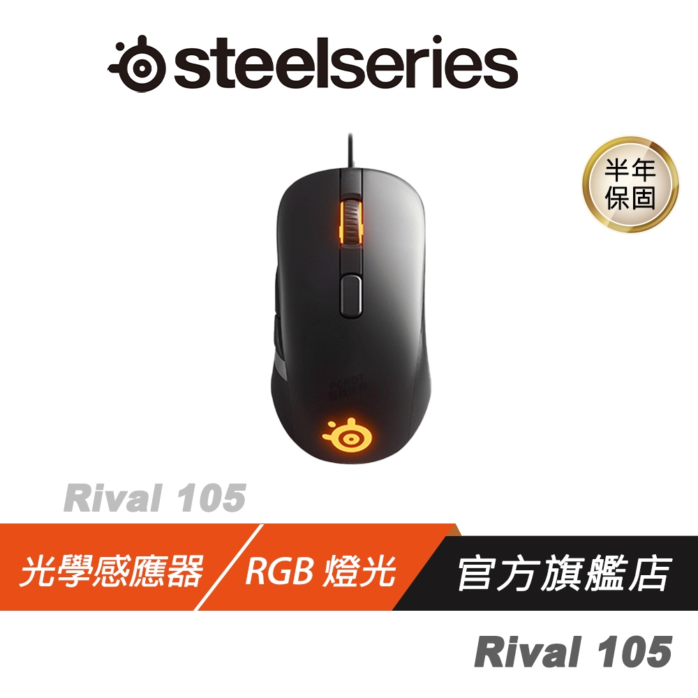 【品牌會員專屬】SteelSeries 賽睿 RIVAL 105 有線電競滑鼠 RGB 電腦滑鼠 光學滑鼠 電競滑鼠