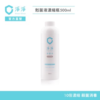 【淨淨】剋菌液500ml｜濃縮瓶｜SGS認證99%殺菌力｜環境消毒噴霧、消臭噴霧，不含酒精無刺鼻臭味｜李李仁 官方直營