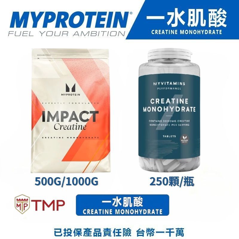 🔥250顆錠狀現貨🔥 一水肌酸 (肌酸) Myprotein 原味 MP 1KG myprotein 500G/1KG
