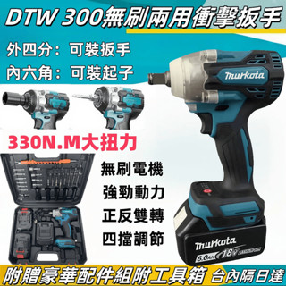 臺灣出貨 全新無刷DTW300衝擊扳手通用牧田款18v電池 鋰電扳手大扭力 充電式板手 電動扳手 鋰電棘輪板手 兩用扳手