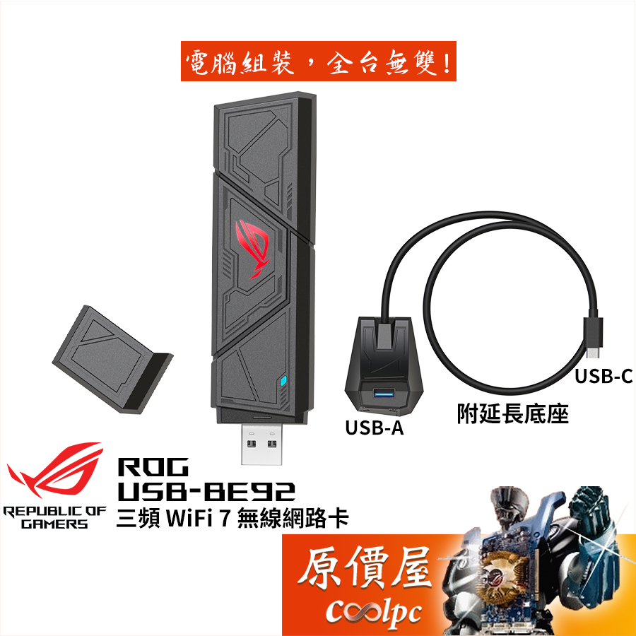 ASUS華碩 ROG USB-BE92【BE6500】Wi-Fi7/三頻/USB無線網路卡/原價屋