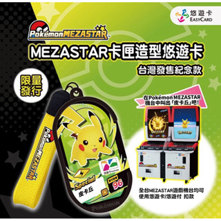 臺灣🇹🇼代購寶可夢 POKEMON 悠遊卡 特別MEZASTAR卡匣造型悠遊卡皮卡丘造型悠遊卡