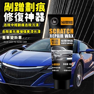 限時秒殺🔥汽車漆面祛痕研磨修復蠟 去痕修復神器 速還原車漆 刮痕修復劑 車漆劃痕蠟 汽車刮傷修復神器車輛刮痕深度劃痕液