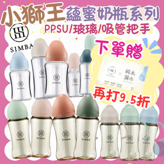 【限時9.5折】小獅王辛巴 蘊蜜鉑金 PPSU 玻璃奶瓶 奶嘴 奶瓶 把手奶瓶 吸管 水杯 小獅王