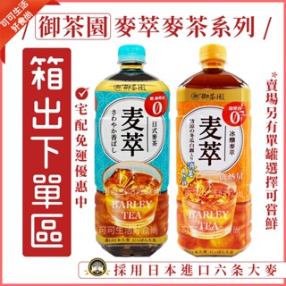 零咖啡因✨1箱宅配免運 御茶園 麥萃麥茶系列🔥現貨發票 975ml 無糖麥茶 冰釀麥茶 日式麥茶 麥萃 無糖茶 茶類