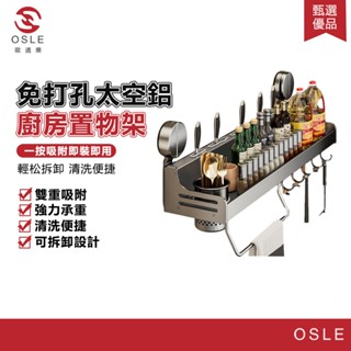 【OSLE 歐適樂】多功能廚房置物架家用壁掛調味架免打孔刀架餐具刀架收納架