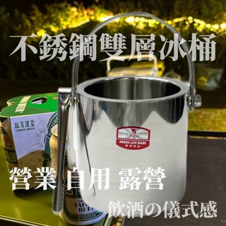 不銹鋼雙層冰桶 冰桶 保冰桶 冰塊桶 香檳桶 不鏽鋼冰桶 紅酒桶 不鏽鋼保冰桶 露營 KTV 啤酒冰桶 酒店 舞廳