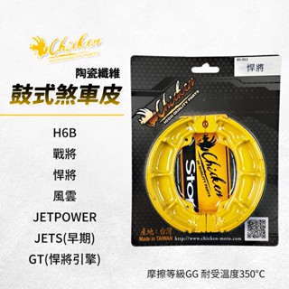 【免運費 GG等級】雞牌 鼓煞 煞車皮 鼓式煞車皮 適用 H6B 戰將 悍將 風雲 JETSPOWER