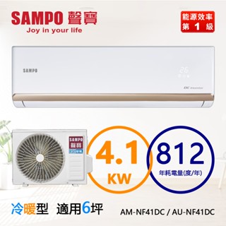 SAMPO 聲寶 ( AM-NF41DC / AU-NF41DC ) 6坪【時尚R32】變頻冷暖一對一分離式冷氣