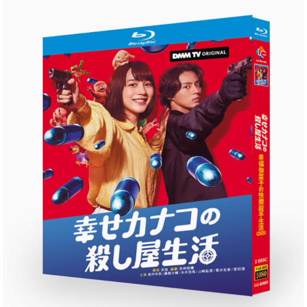 BD藍光日劇 《幸福伽菜子的快樂殺手生活/加奈子的幸福殺手生活》 (2025) 日本2025年動作喜劇