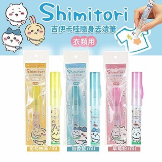日本 Shimitori 吉伊卡哇隨身去漬筆(7ml) 去汙筆 洗衣筆 醬料去汙 衣服去汙【小三美日】DS025864
