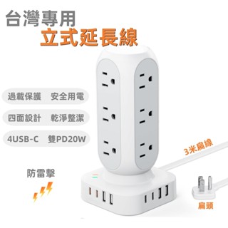 現貨 超扁頭扁線 臺灣智慧塔式延長線插座 立式插座 USB/Type-c快充 3米 過載斷電保護防雷擊工業/辦公延長線