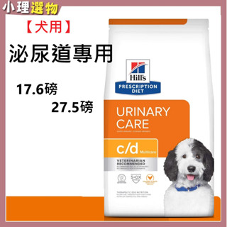 希爾思 犬處方飼料 犬c/d 最大包裝【結帳再折125元】cd 全效泌尿道護理 狗泌尿道17.6磅 27.5磅