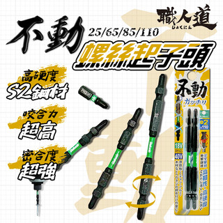買五送一 不動螺絲起子批頭 電動十字 起子頭 25mm 65mm 85mm 110mm 職人道專利 新品上市