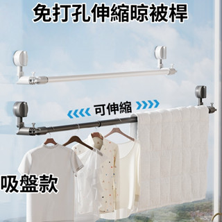 【臺灣現貨🔥】吸盤置物架 免打孔伸縮桿 免打孔伸縮晾被桿 門簾桿 窗簾桿 浴簾桿 晾衣架陽臺桿 衛生間掛衣支撐桿