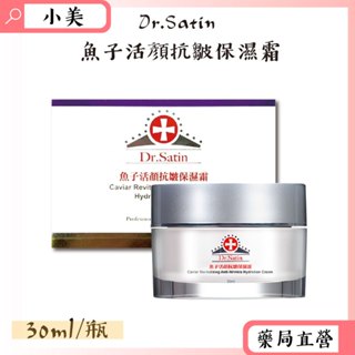 Dr.Satin魚子活顏抗皺保濕霜 30ml/罐 公司正貨【小美藥妝】