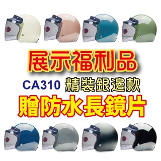 【福利品】展示品 精裝銀邊 (贈防水鏡片) CA310 復古騎士帽 安全帽 清倉大降價 三扣式 半拆 全新 小嵐青菜賣