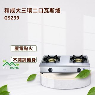 【My J Home】 HCG和成GS239大三環二口瓦斯爐※含運費不含安裝※