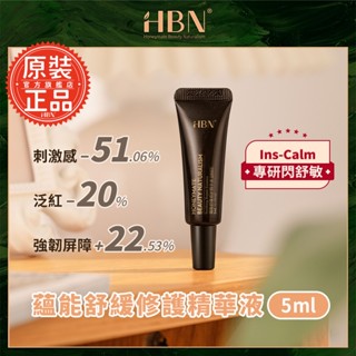 【HBN官方】蘊能舒緩修護精華液 5ml (閃修精華) /修復/泛紅/鎮靜/保濕/閃修精華/神經醯胺/乳木果油/積雪草