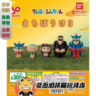 正版 蠟筆小新 扭蛋 轉蛋 坐姿等待系列3 小新 小愛 黑磯 動感超人 正男 萬代 Bandai