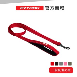 【澳洲EzyDog 】E牽繩 一般版&輕巧版 堅固耐用 柔軟佳績布 寵物外出專用 毛孩愛用 夜間安全 好收納於口袋