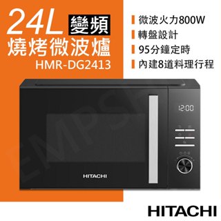 送隔熱手套組！【日立HITACHI】 24L變頻燒烤微波爐 HMR-DG2413