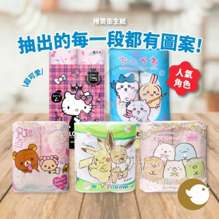 【CHL】三麗鷗 捲筒衛生紙 小捲筒 廁所衛生紙 衛生紙 懶懶熊 寶可夢 Hello Kitty 角落生物 吉伊卡哇