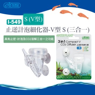 (原廠)折價券+蝦幣回饋【ISTA伊士達】I-549 止逆計泡細化器-V型 S (三合一) 水族 I-5888可替換