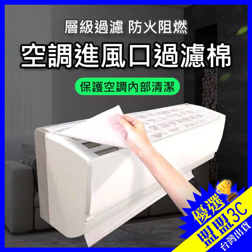 【多件特惠🔥含背膠魔鬼貼】冷氣濾網 空調過濾網 空調濾網 冷氣過濾網 空氣濾網 冷氣過濾棉 通用款 防塵網 可裁剪