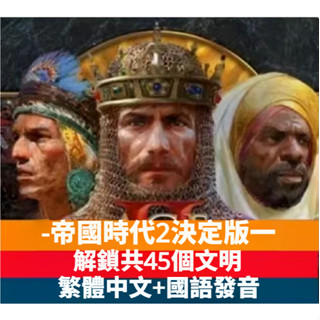 懷舊經典電玩 世紀帝國2 決定版 全DLC繁體中文版（現含新三國DLC） 贈修改器 包更新 可隨身碟出貨