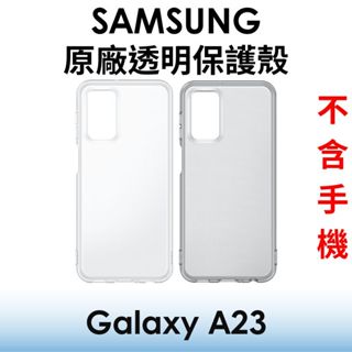 【原廠吊卡盒裝】三星 Samsung Galaxy A23 5G 原廠透明保護殼●保護套