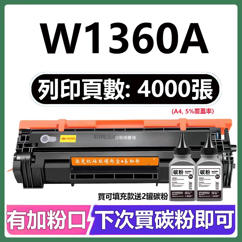 HP 136a 相容碳粉匣 HP M236sdw 碳粉 HP M211dw 碳粉匣 HP W1360a 碳粉匣