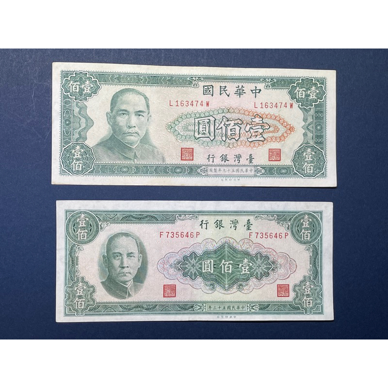 民國53年100元紙鈔+民國59年100元紙鈔票