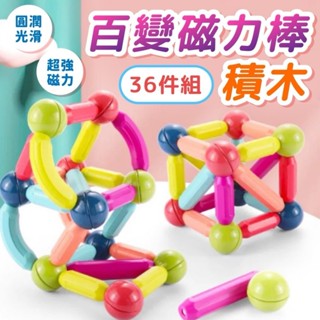[積木玩具] 百變磁力棒 磁力積木棒 積木 磁吸積木 積木棒 磁力棒積木 兒童積木 磁力棒 益智玩具 磁鐵積木