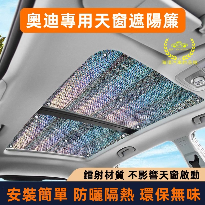 奧迪遮陽簾 車窗防曬隔熱遮陽擋 全景天窗 A1 A4 A3 A5 A6 A7 A8 Q2 Q3 Q5 前檔風玻璃遮陽板
