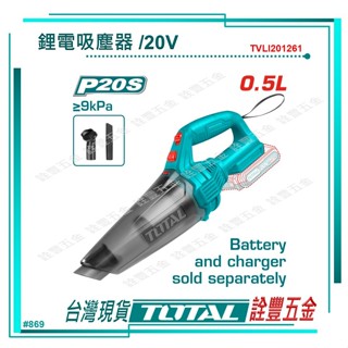 附發票 詮豐五金 TOTAL 總工具 20V 強力吸塵器 單主機 (TVLI201261) 車用吸塵器