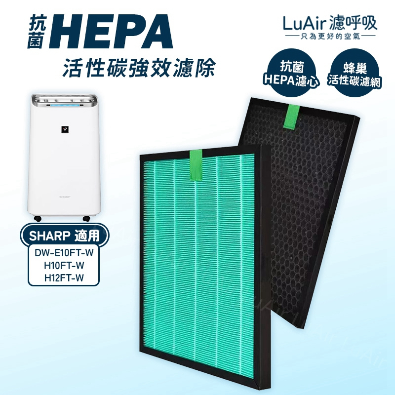 適用 夏普SHARP DW-E10FT-W H10FT-W H12FT-W L10FT-W 除濕機 濾芯 濾網 濾呼吸