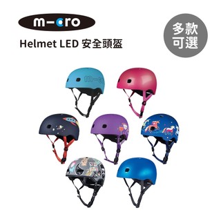 Micro 瑞士 Helmet LED安全頭盔 多款可選