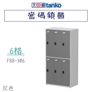 新品上市 天鋼 密碼鎖櫃 6格 灰色 FBB-306 密碼櫃 員工櫃 內務櫃 收納櫃 置物櫃 衣物櫃 辦公櫃 臺灣製造