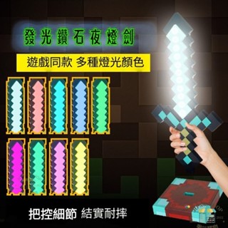 新款 現貨 禮物 我的世界 Minecraft 麥塊 2合一鑽石劍 夜燈 氣氛燈 LED 發光劍 可拔插 鑽石劍