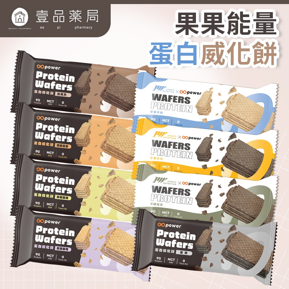 【果果能量】蛋白威化餅 30g/包 蛋白零食 蛋白零嘴 健身工廠聯名【壹品藥局】
