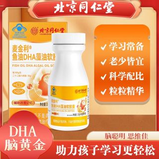｛買一送二｝北京衕仁堂 魚油DHA藻油軟膠囊
